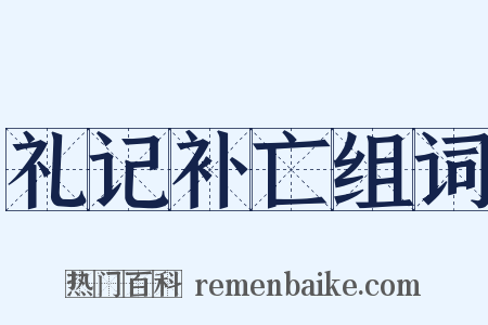 礼记补亡组词是什么意思的图片